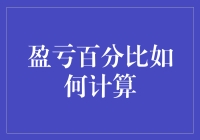 盈亏百分比：计算财务健康的关键指标