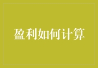 盈利的奥秘：多维度财务分析在企业盈利中的应用