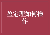 盈定理操作指南：如何利用数学原理实现精准盈利