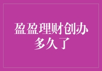 盈盈理财：自成立以来，一直在盈盈地理财