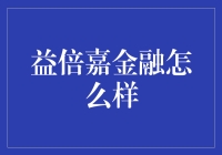 益倍嘉金融：科技驱动下的金融创新力量