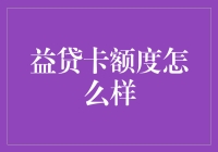 益贷卡额度怎么样？你可能对它的误解太深了！