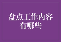 工作内容大盘点：从搞钱到搞事业的全攻略