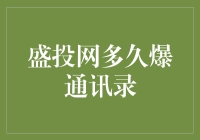 揭秘盛投网：真的会爆通讯录吗？