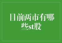 A股市场ST股概况及投资价值分析