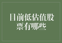 目前低估值股票大揭秘：谁能捡到价值投资的金元宝？