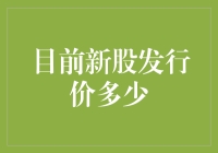 A股新股发行价分析：动态视角下的投资机遇与风险考量