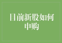 新股申购：你离中签只差一个手气按钮