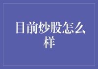 当前股市行情剖析：机遇与挑战并存