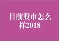 当股市遇上大逃杀：2018股市风云变局