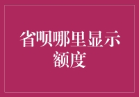 省呗哪里显示额度？一招教你快速找到答案！