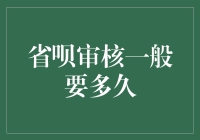 省呗审核流程解析：深入了解审核时间与因素