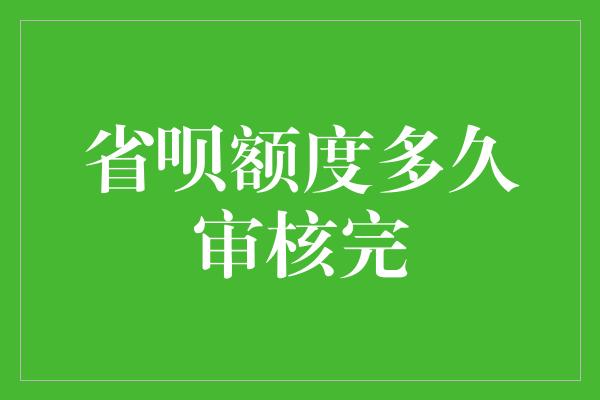 省呗额度多久审核完