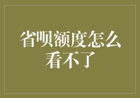 遇到省呗额度无法查看？这可能是你忽略的几点