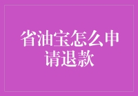 省油宝退款申请指南：轻松实现无忧消费