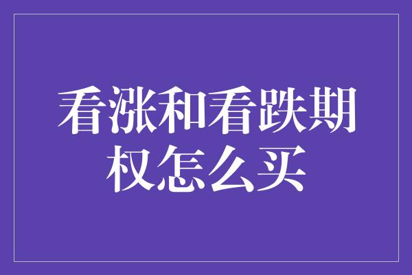 看涨和看跌期权怎么买