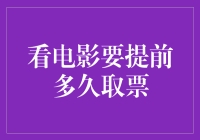 看电影提前五十分钟还是五个小时？选对时间，享受畅快观影体验！