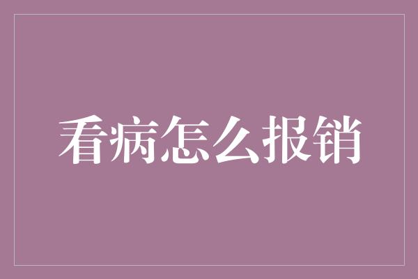 看病怎么报销