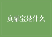 从真融宝到真穷宝，揭秘那些年我们用过的理财神器