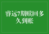 睿远7期赎回多久到账：投资者等候时间与影响因素解析