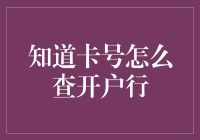 知道卡号就能查开户行？别闹了！