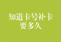 知道卡号补卡要多久？——从技术角度解析补卡流程