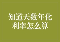 天数年化利率计算的深入解析与应用