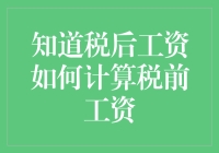 从税后工资解锁税前工资的奥秘：揭秘工资税前税后计算