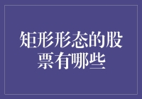 基于矩形形态的股票筛选策略：一种长期投资的视角