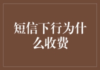 理解短信下行收费机制：从通信技术到商业模式的全面解读