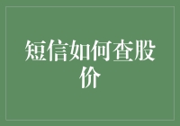 短信查询股价：股票交易者的便捷工具