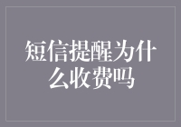 短信提醒为什么收费：探究背后的收费机制与价值