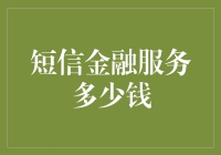 当短信金融服务成为生活必需品，你愿意为此付费吗？