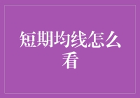 走进短期均线：市场波动中的快车道解读