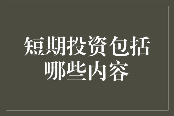 短期投资包括哪些内容