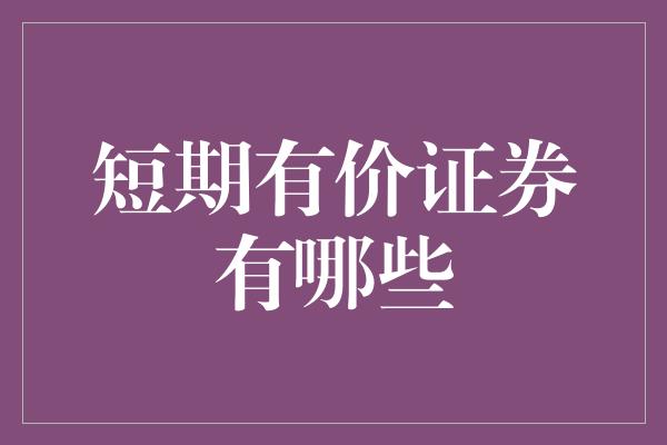 短期有价证券有哪些