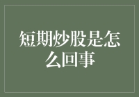 短期炒股：市场风云变幻中的淘金者