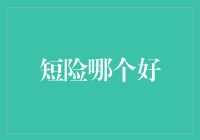 短期保险的选择：如何在繁多选择中挑出最适合您的那一款