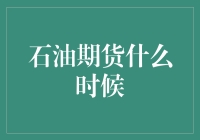 石油期货：何时才是最佳投资时机？