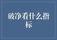 破净股票的价值挖掘：从估值指标到业绩表现