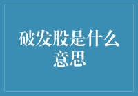 破发股：你是我的小呀小苹果，怎么越跌越挫？