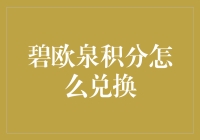 碧欧泉积分兑换攻略：如何不花一分钱，成为奢侈品一族？