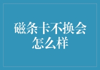 磁条卡不换？后果可能超乎想象！