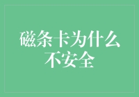 为什么磁条卡就像是一封邀请函，邀请那些心怀不轨的人来窃取你的秘密？