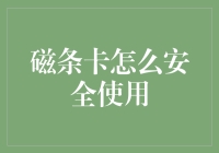 磁条卡的安全使用：在数字时代保护个人金融信息