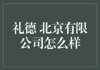 【揭秘】礼德 北京有限公司的真实面纱！