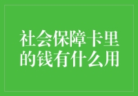 社会保障卡里的钱：真的是藏起了你的退休金？