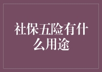 社保五险：守护劳动者权益的坚实盾牌