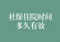 社保住院时间多久有效：探索医疗保障的有效期限