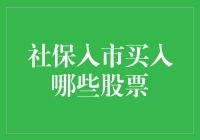 证监会新规下社保入市买入哪些股票